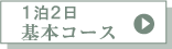 1泊2日基本コース