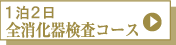 1泊2日全消化器検査コース