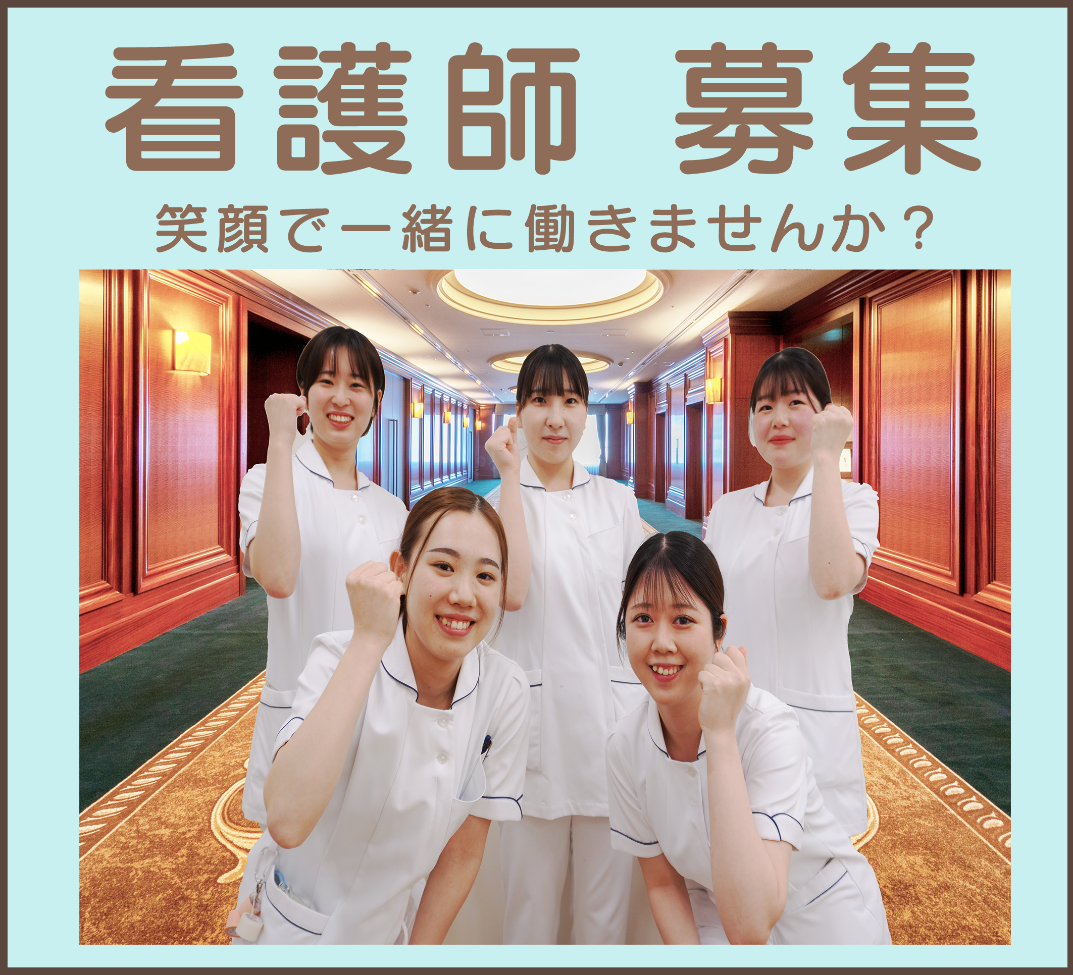 看護師募集