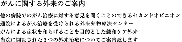 がんに関する外来のご案内