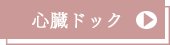 心臓ドック