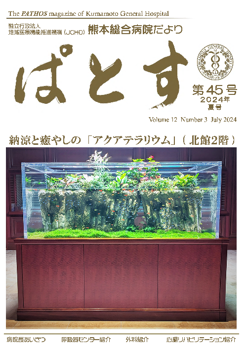 ぱとす 2024年 夏号 表紙