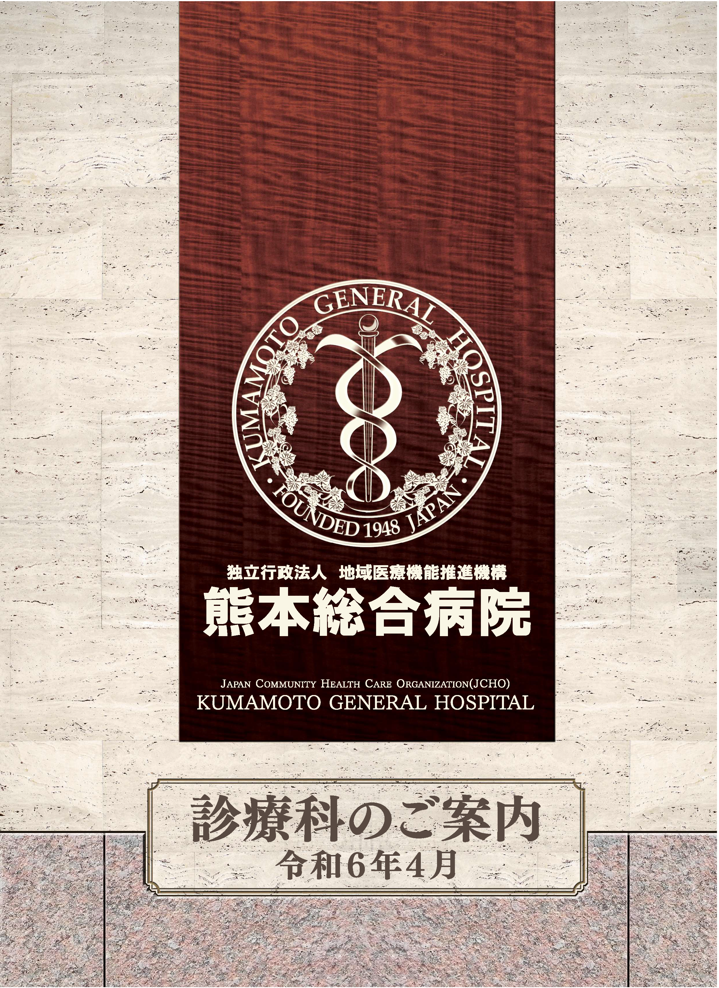 診療科のご案内 2024年表紙