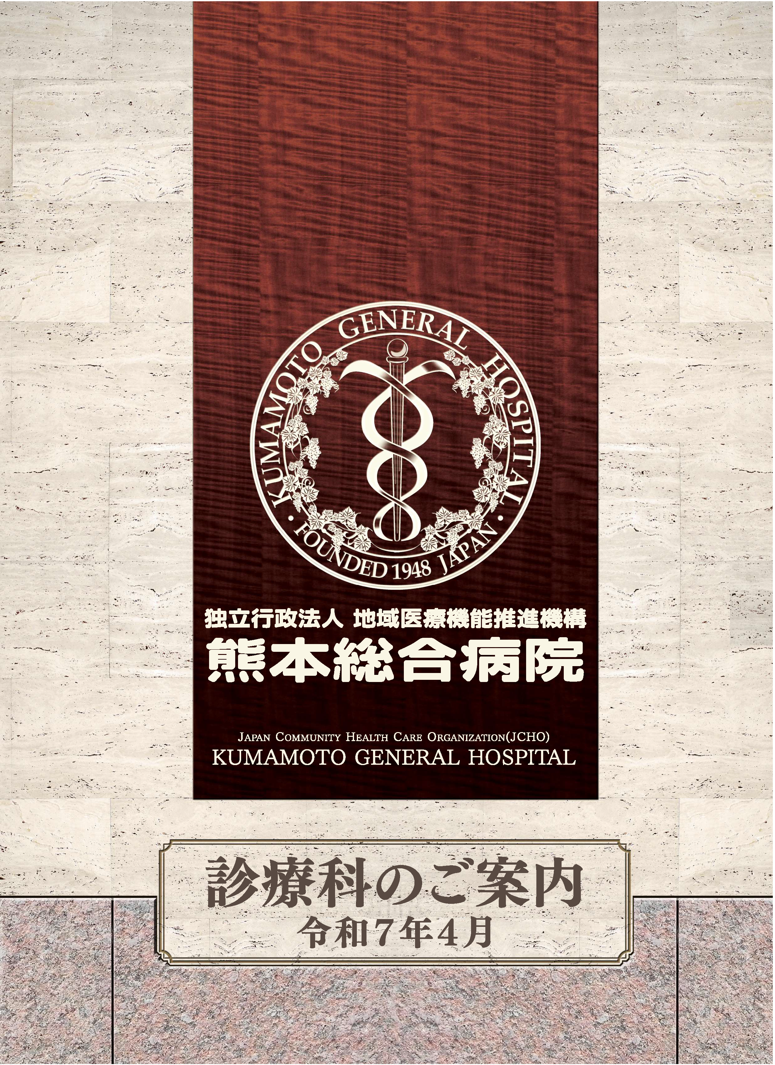 診療科のご案内 2025年表紙