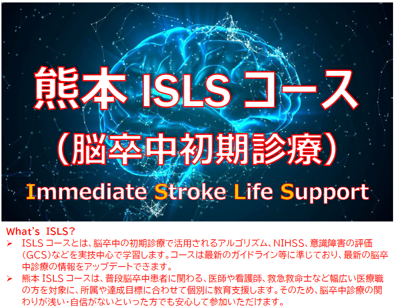 ISLSコース 開催のご案内（ポスター）