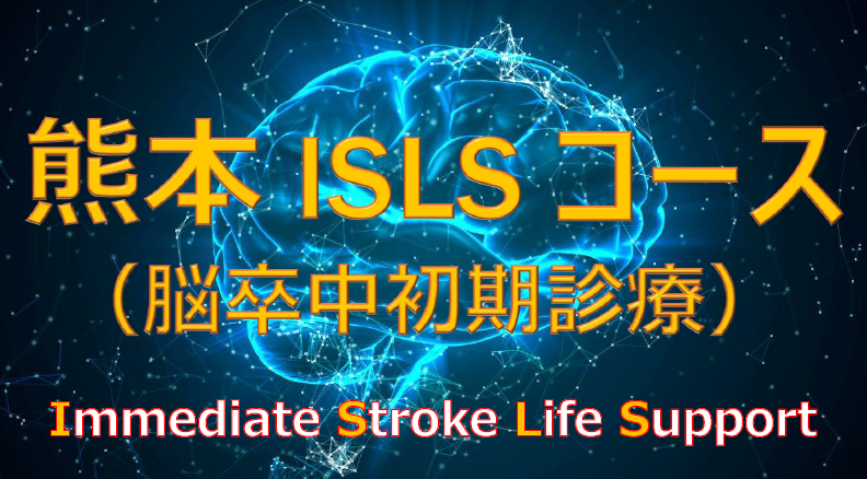 ISLSコース 脳卒中初期診療