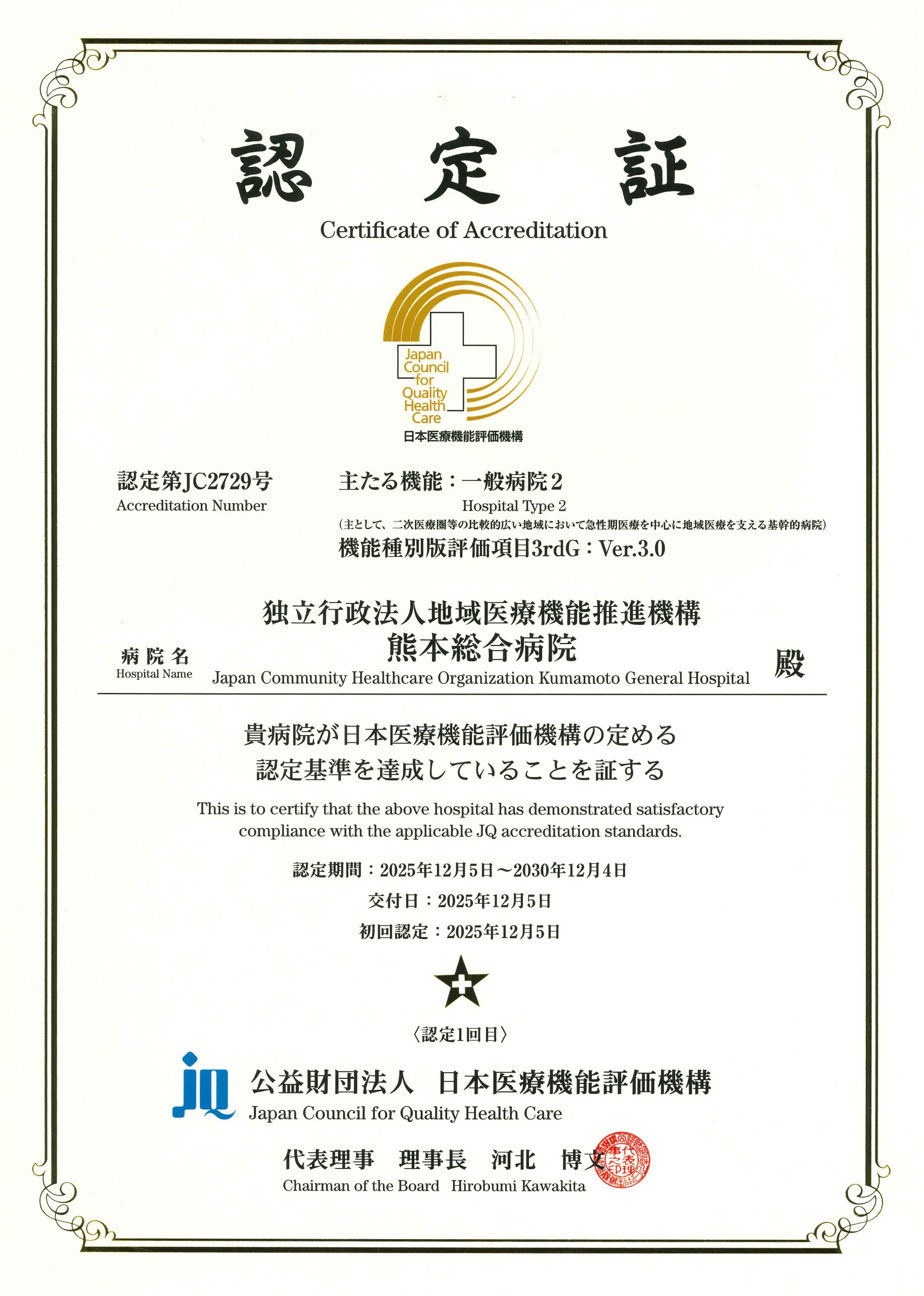 病院機能評価 認定証
