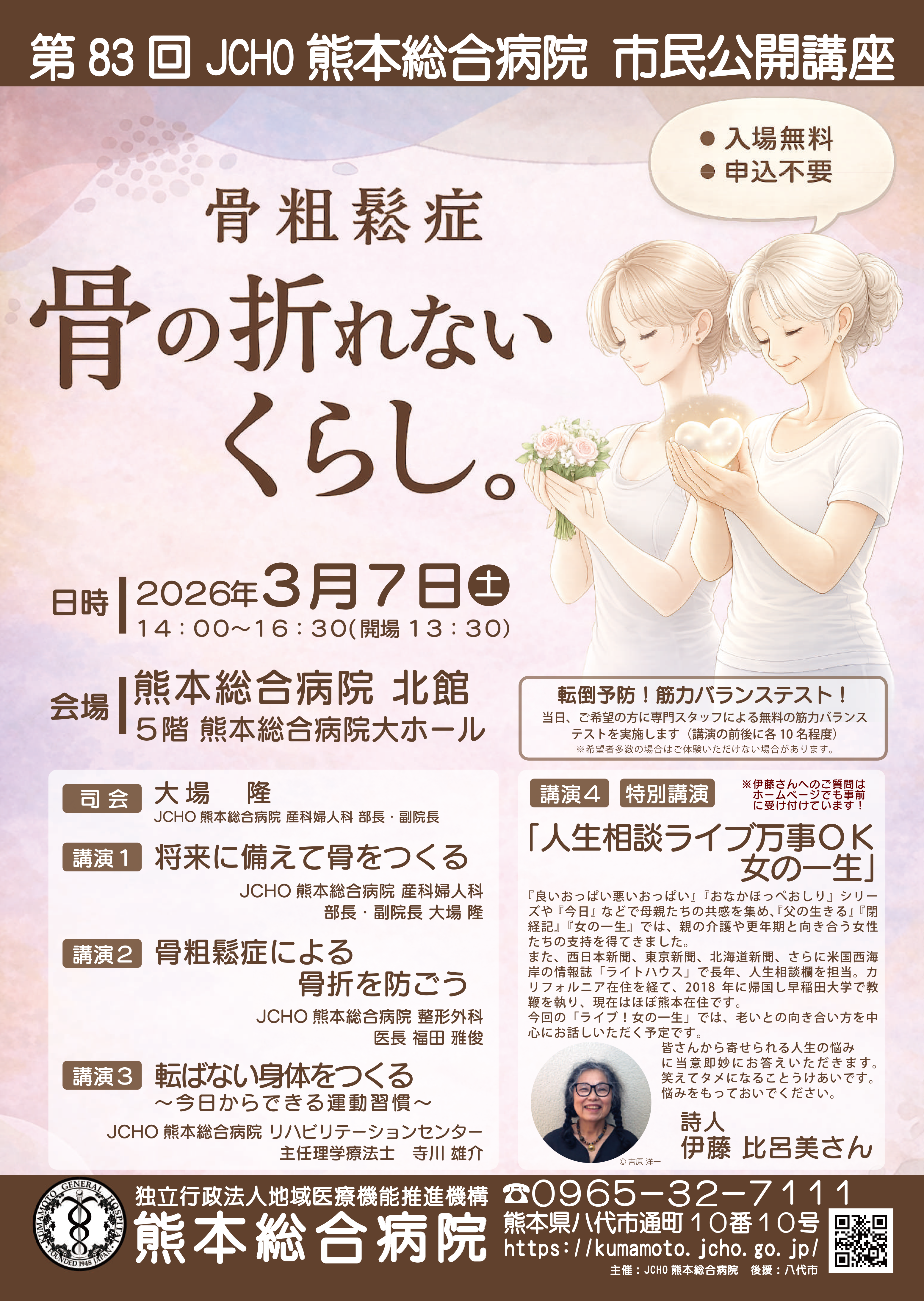 第83回 市民公開講座 骨粗鬆症ポスター