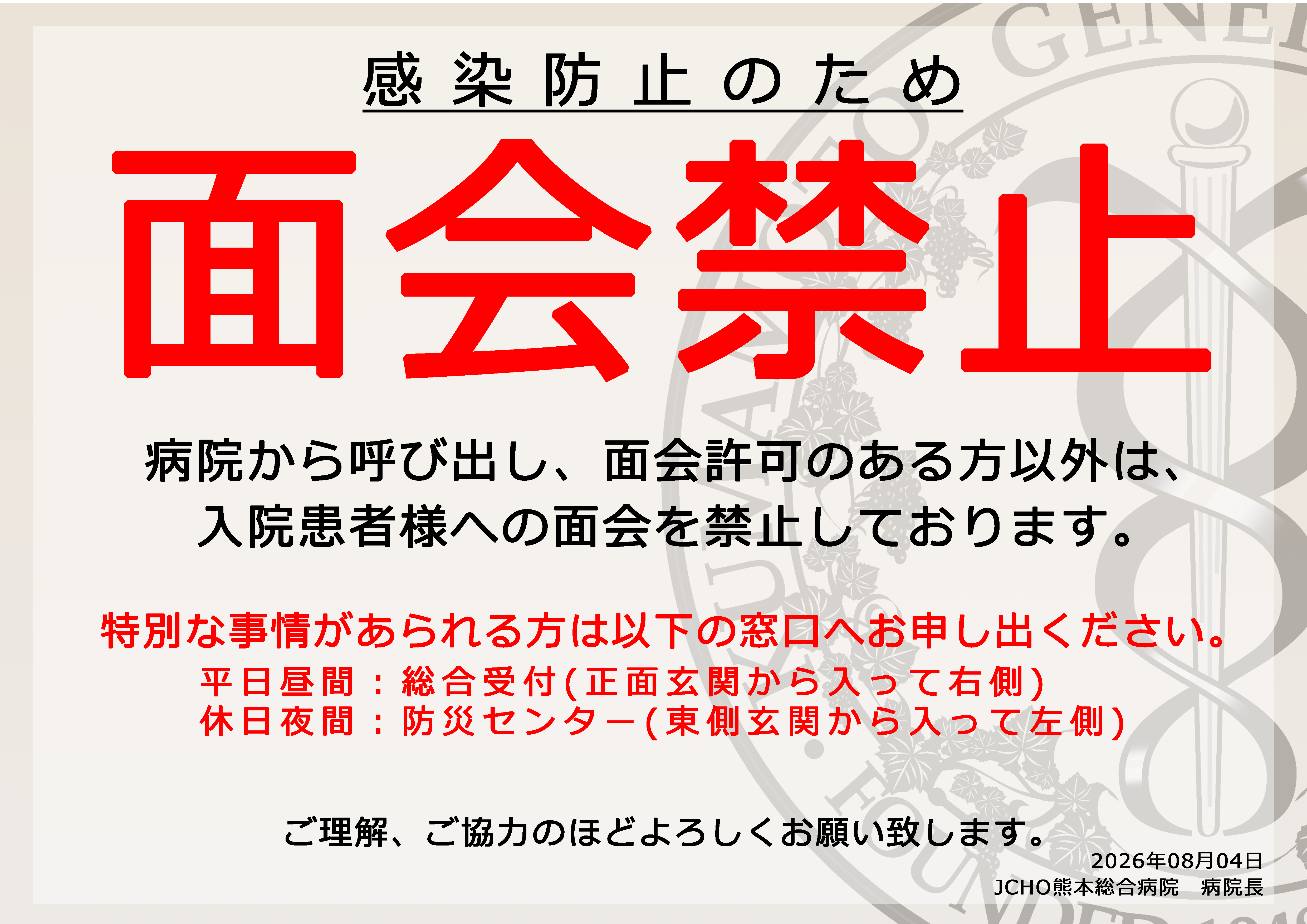 感染防止のための面会禁止のお知らせ。病院から呼び出しを受けた方、面会許可のある方以外は、入院患者さまへの面会を禁止しています。