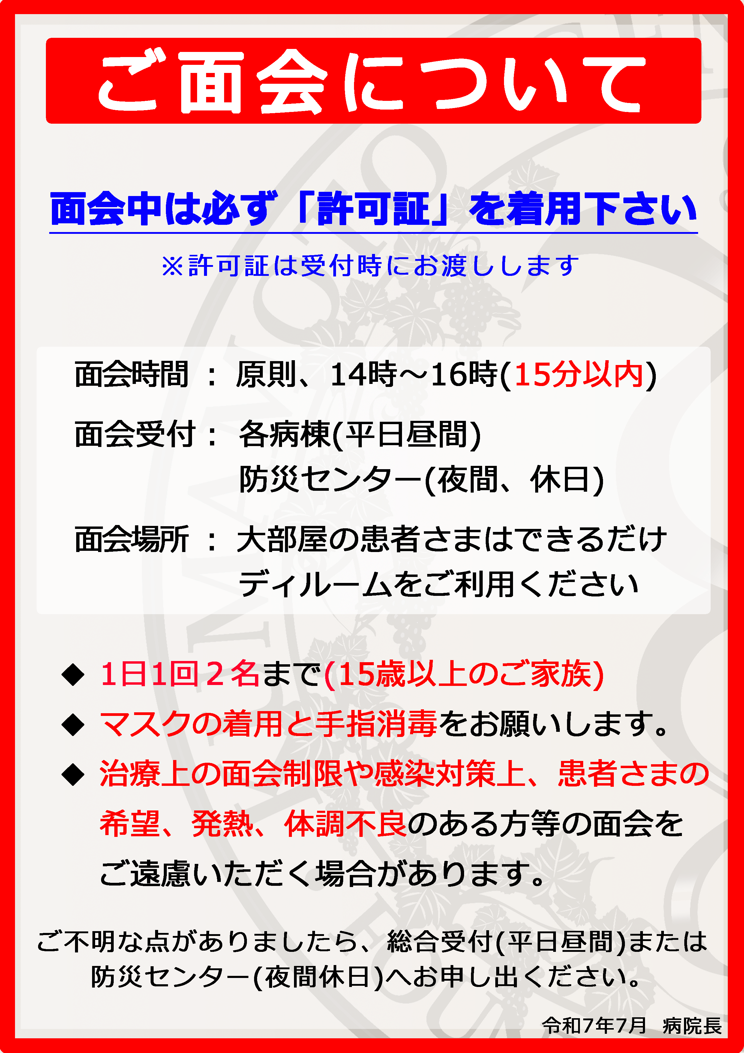 ご面会についてのご案内