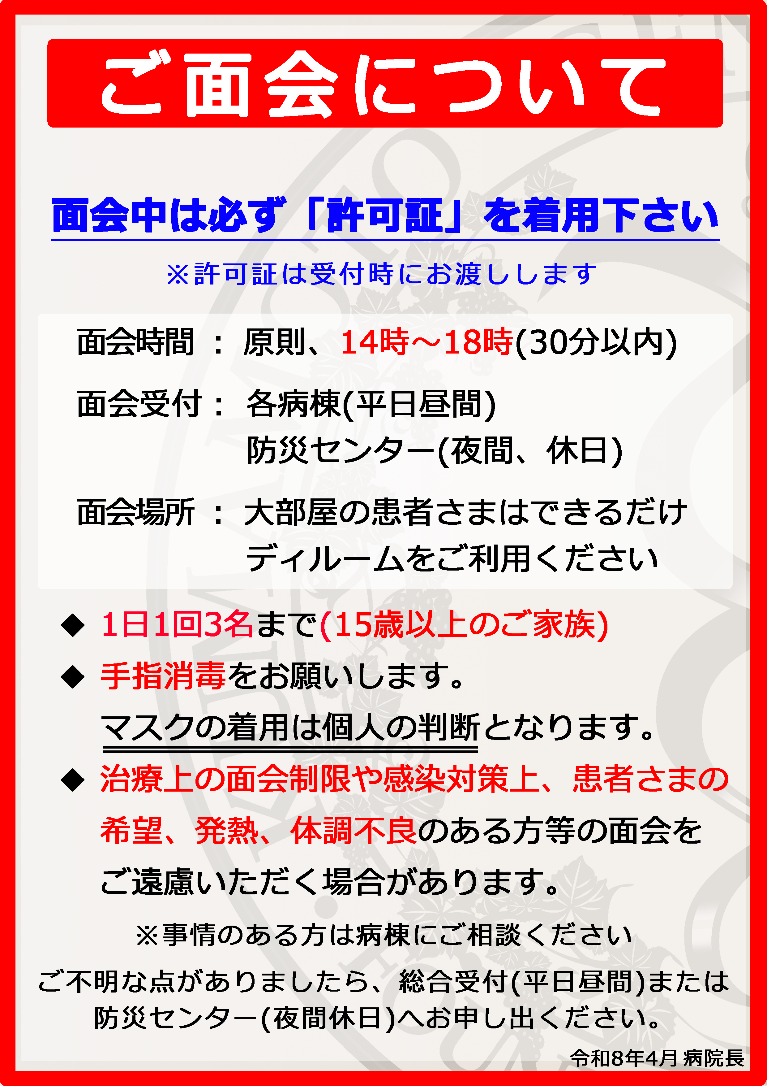 ご面会についてのご案内