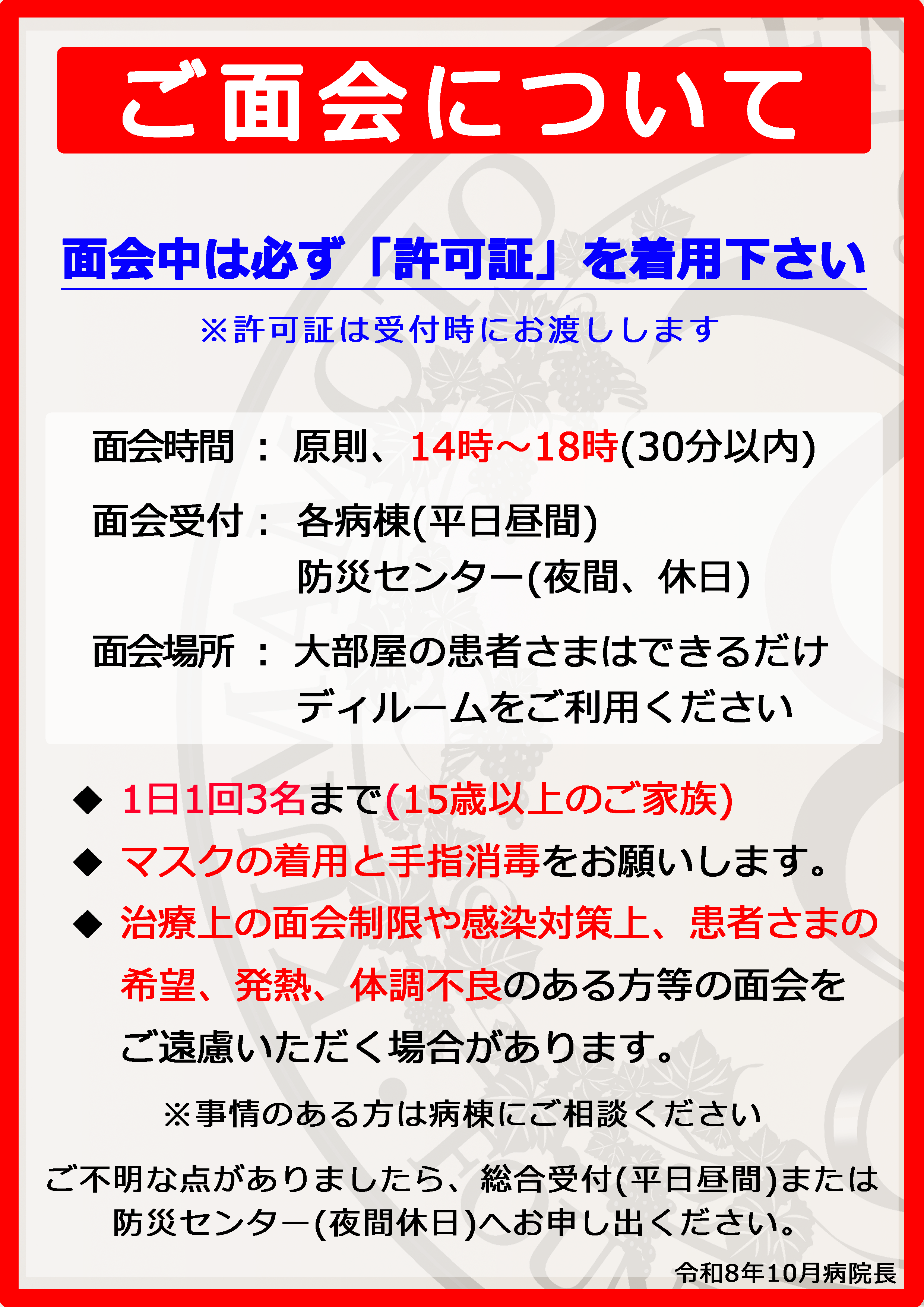ご面会についてのご案内