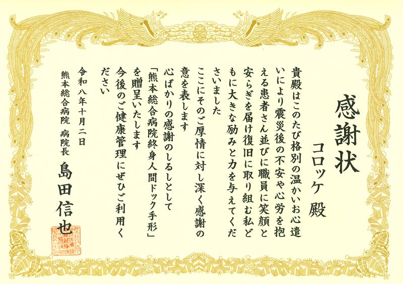コロッケさんへ贈呈した感謝状