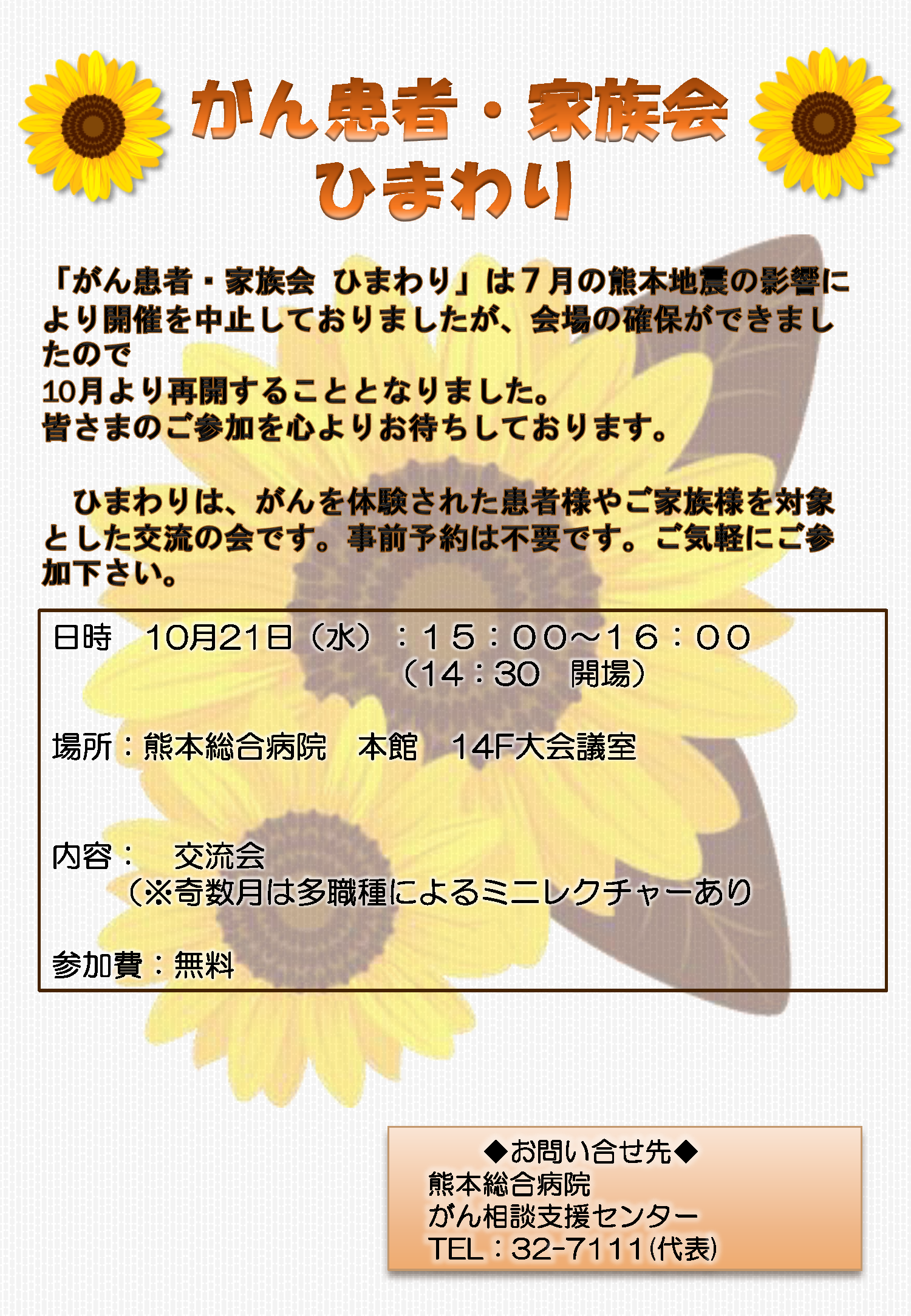 がん患者・家族会 ひまわり開催のお知らせ