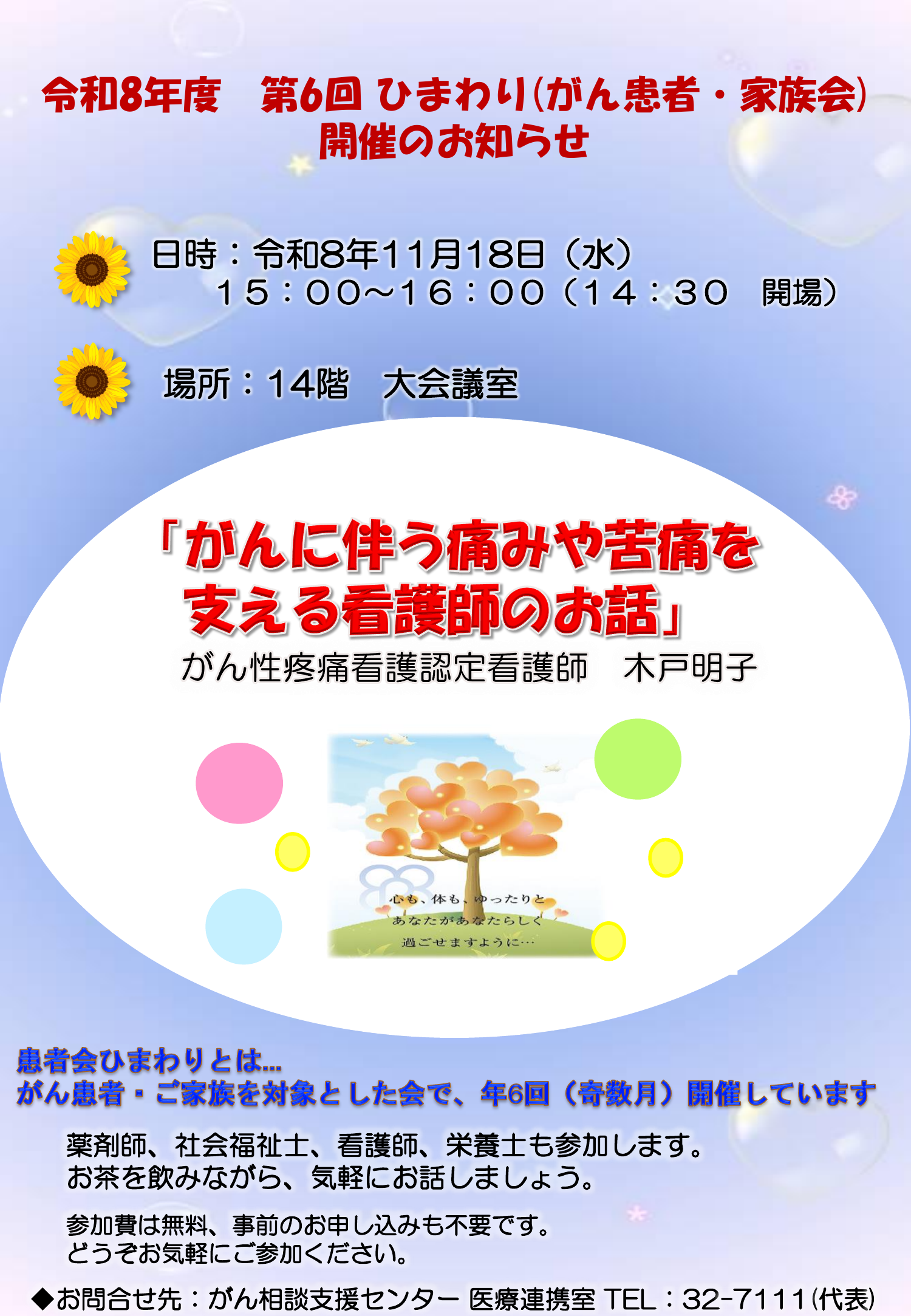 がん患者・家族会 ひまわり開催のお知らせ